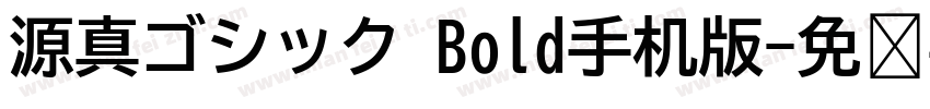 源真ゴシック Bold手机版字体转换